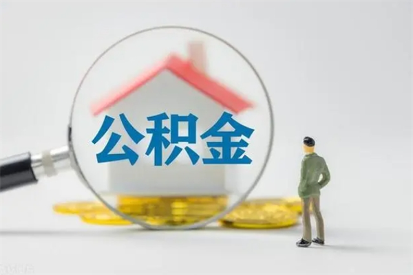 海口离职公积金能取出来多少（离职后公积金能提取多少）