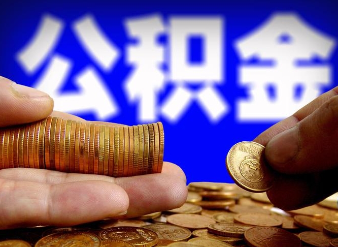 海口带代提公积金（公积金代提有风险吗）